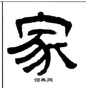 王福庵千字文中家的写法