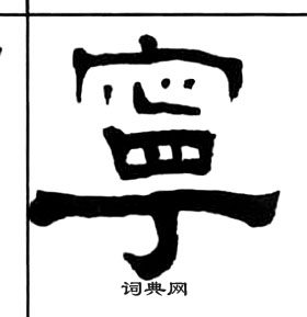 王福庵千字文中寧的写法