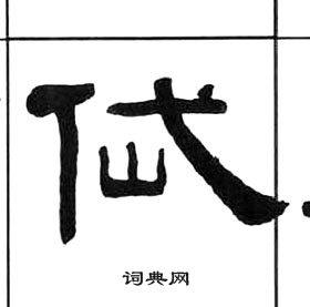 王福庵千字文中岱的写法