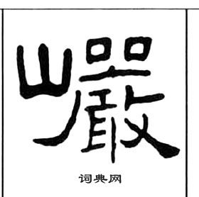 王福庵千字文中巗的写法