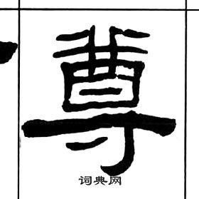 王福庵千字文中尊的写法