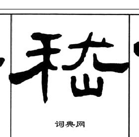 王福庵千字文中嵇的写法