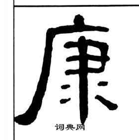 王福庵千字文中康的写法