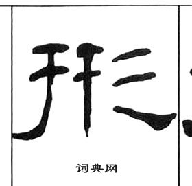 王福庵千字文中形的写法