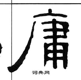 王福庵千字文中庸的写法