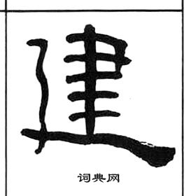 王福庵千字文中建的写法