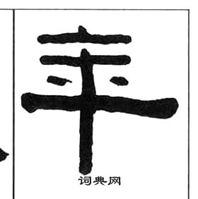 王福庵千字文中年的写法