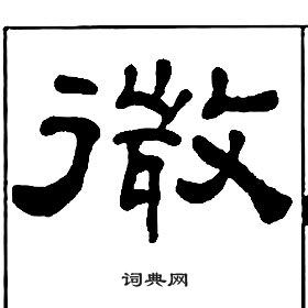 王福庵千字文中微的写法