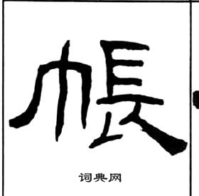 王福庵千字文中帳的写法