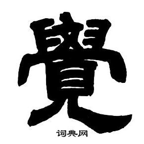 邓石如隶书字帖中覺的写法