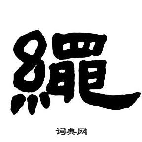 邓石如隶书字帖中繩的写法