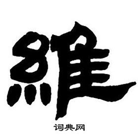 邓石如隶书字帖中維的写法