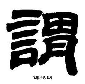 邓石如隶书字帖中謂的写法