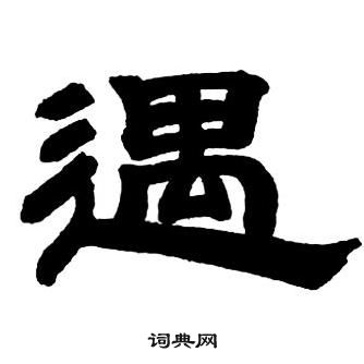 邓石如隶书字帖中遇的写法