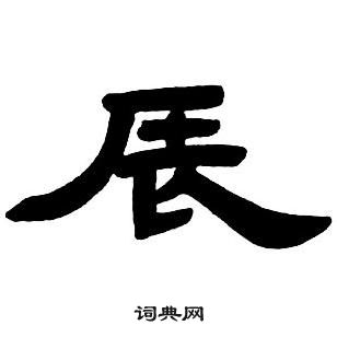 邓石如隶书字帖中辰的写法