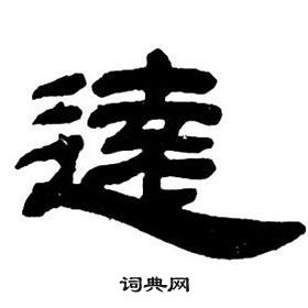 邓石如隶书字帖中遠的写法