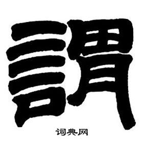 邓石如隶书字帖中謂的写法