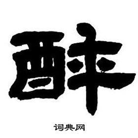 邓石如隶书字帖中醉的写法