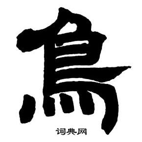 邓石如隶书字帖中鳥的写法