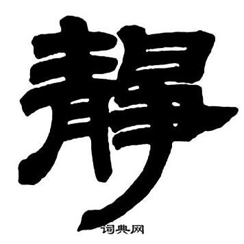 邓石如隶书字帖中靜的写法