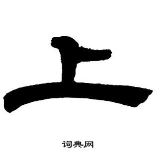邓石如隶书字帖中上的写法