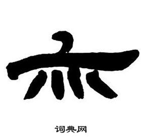 邓石如隶书字帖中亦的写法
