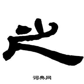 邓石如隶书字帖中之的写法