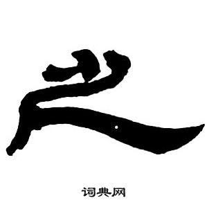 邓石如隶书字帖中之的写法