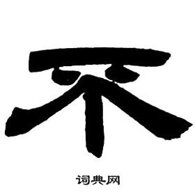 邓石如隶书字帖中不的写法