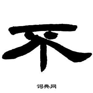 邓石如隶书字帖中不的写法