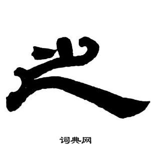 邓石如隶书字帖中之的写法