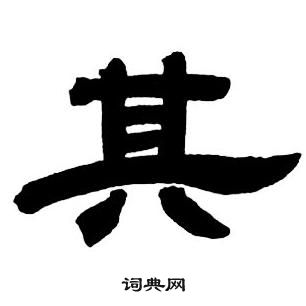 邓石如隶书字帖中其的写法