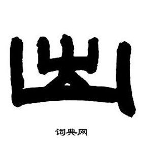 邓石如隶书字帖中出的写法