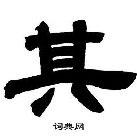 邓石如隶书字帖中其的写法