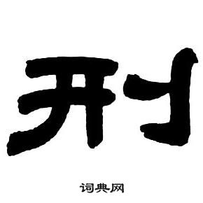 邓石如隶书字帖中刑的写法
