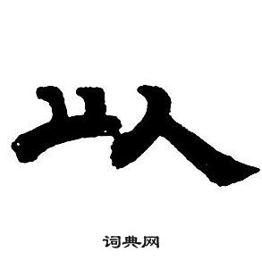 邓石如隶书字帖中以的写法
