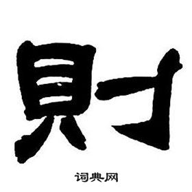 邓石如隶书字帖中則的写法