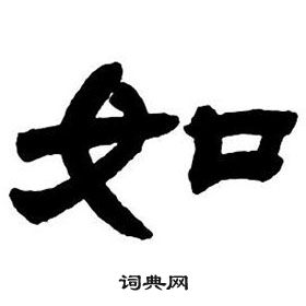 邓石如隶书字帖中如的写法