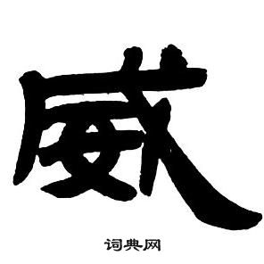 邓石如隶书字帖中威的写法