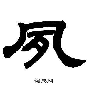 邓石如隶书字帖中夙的写法