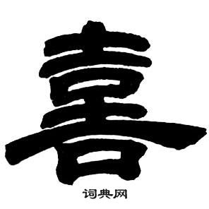 邓石如隶书字帖中喜的写法