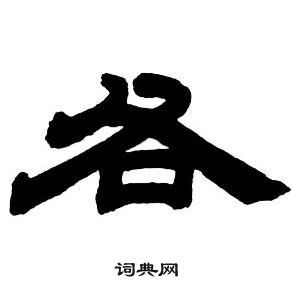 邓石如隶书字帖中各的写法