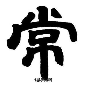 邓石如隶书字帖中常的写法
