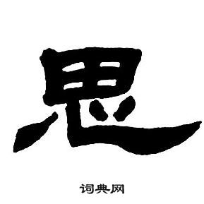 邓石如隶书字帖中思的写法