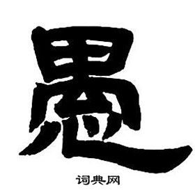 邓石如隶书字帖中愚的写法