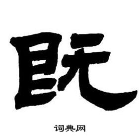 邓石如隶书字帖中既的写法