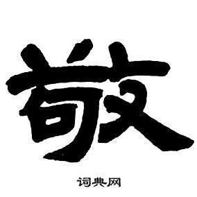邓石如隶书字帖中敬的写法
