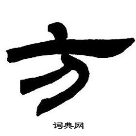 邓石如隶书字帖中方的写法