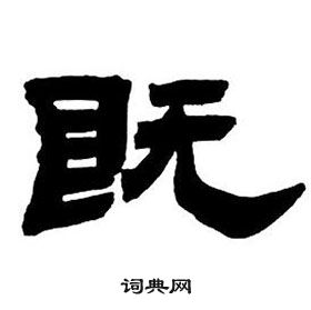 邓石如隶书字帖中既的写法