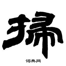 邓石如隶书字帖中掃的写法